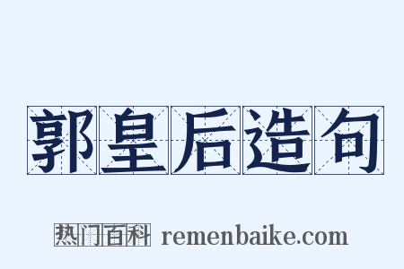 郭皇后造句是什么意思的图片